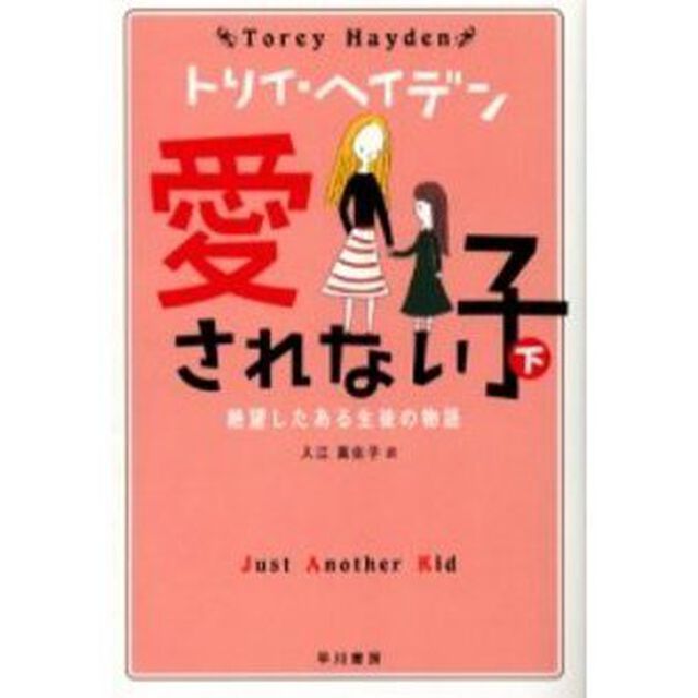 愛されない子　絶望したある生徒の物語　下