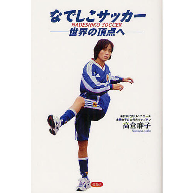 なでしこサッカー　世界の頂点へ