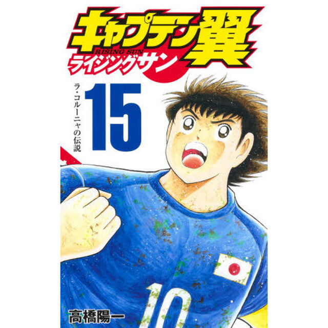 キャプテン翼 ライジングサン　１５「ラ・コルーニャの伝説」