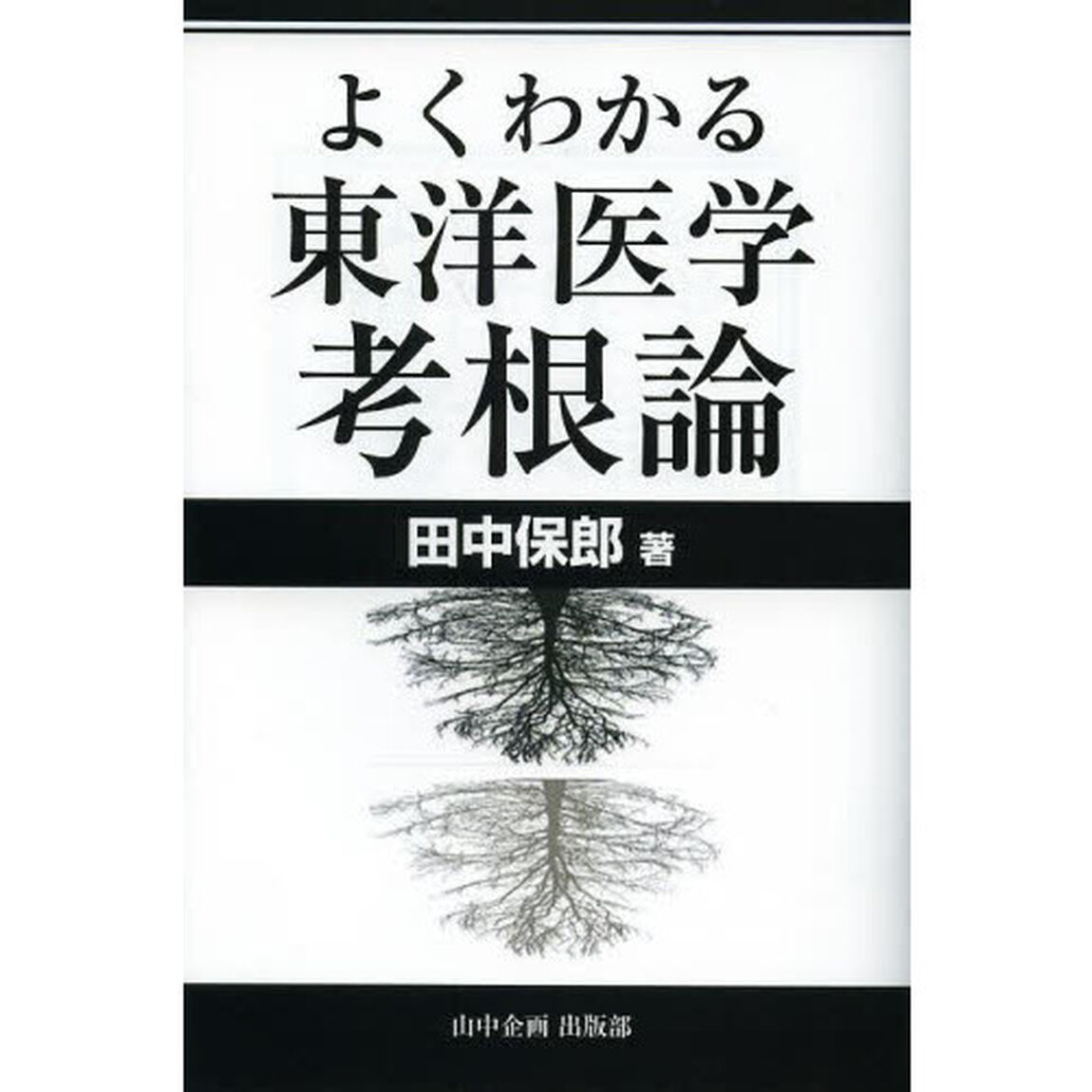 よくわかる東洋医学考根論