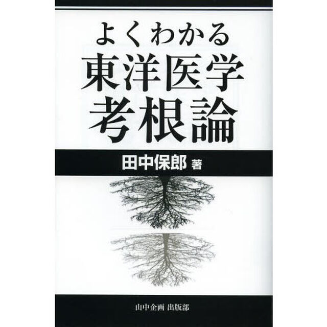 よくわかる東洋医学考根論