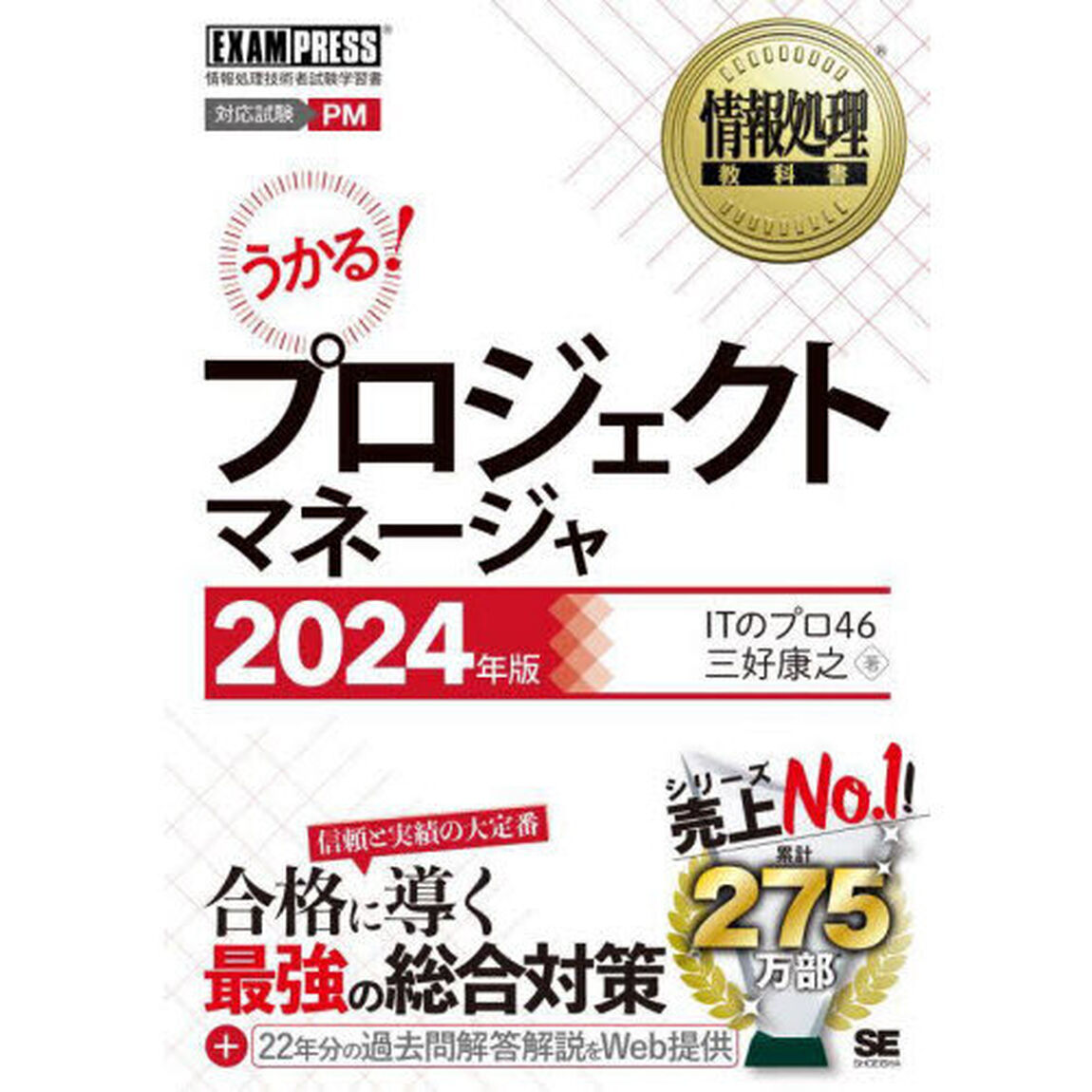 プロジェクトマネージャ　対応試験ＰＭ　２０２４年版