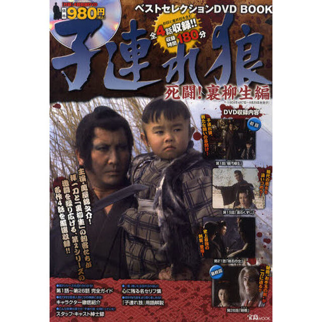 子連れ狼ベストセレクションＤＶＤ　ＢＯＯＫ　死闘！裏柳生編