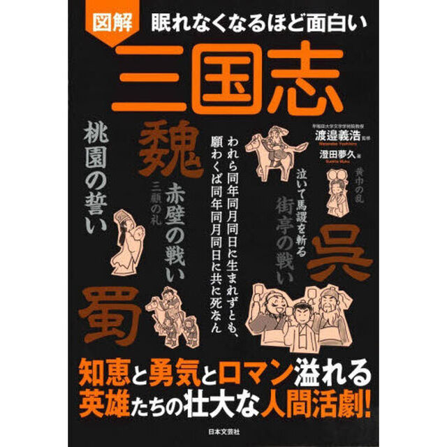 図解眠れなくなるほど面白い三国志「第２版」