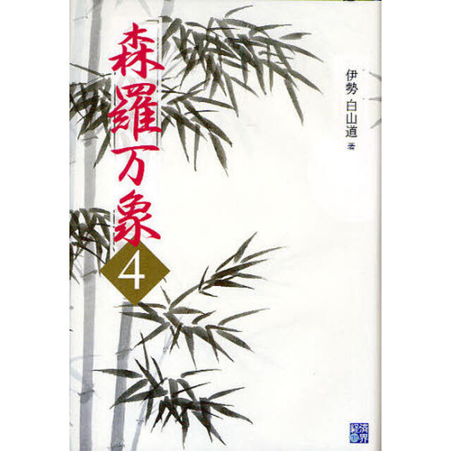 森羅万象　４
