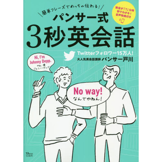 簡単フレーズでめっちゃ伝わる！パンサー式３秒英会話