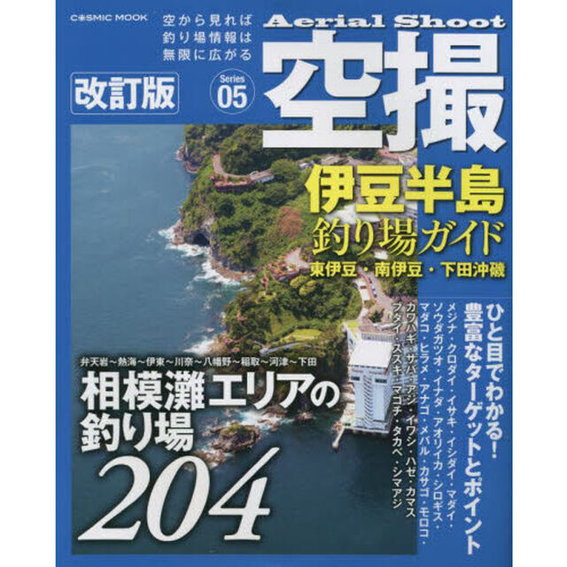 空撮　Ｓｅｒｉｅｓ０５「改訂版」「伊豆半島釣り場ガイド　東伊豆・南伊豆・下田沖磯　相模灘エリアの釣り場２０４」