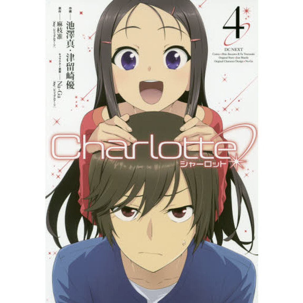 Ｃｈａｒｌｏｔｔｅ　４