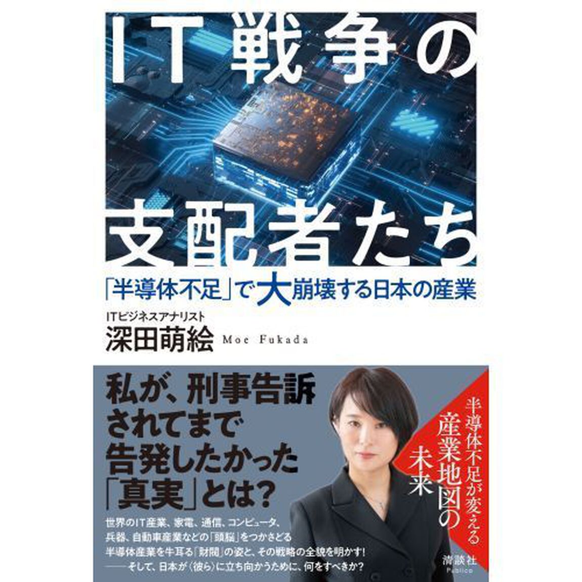 ＩＴ戦争の支配者たち　「半導体不足」で大崩壊する日本の産業