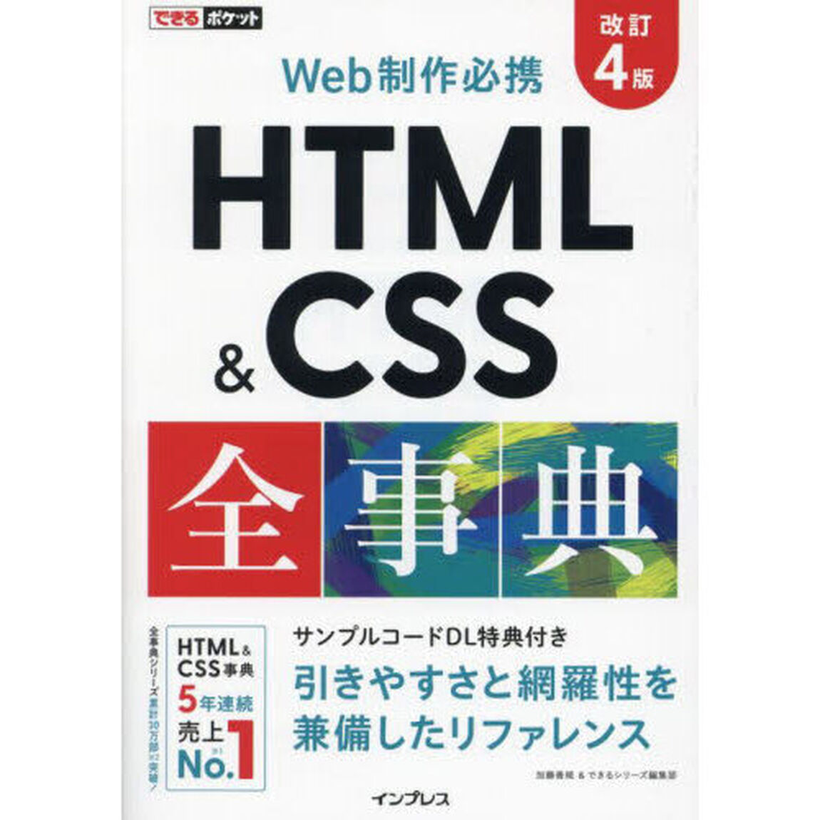 ＨＴＭＬ　＆　ＣＳＳ全事典　Ｗｅｂ制作必携「改訂４版」