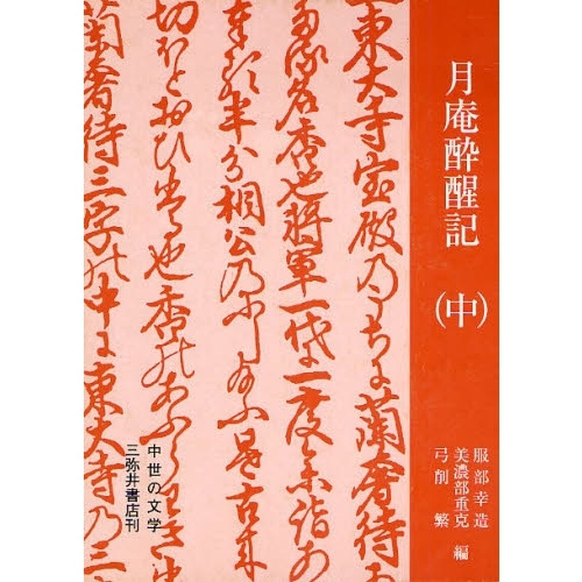 月庵酔醒記　中