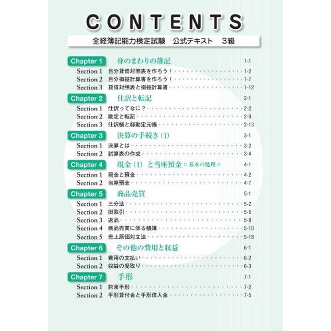 全経簿記能力検定試験公式テキスト３級　公益社団法人全国経理教育協会主催　文部科学省・日本簿記学会後援「第４版」