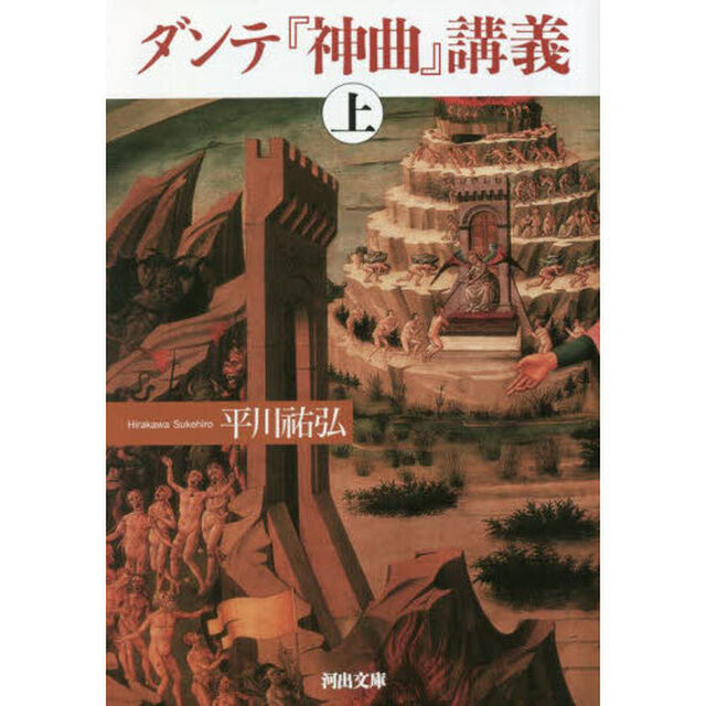 ダンテ『神曲』講義　上