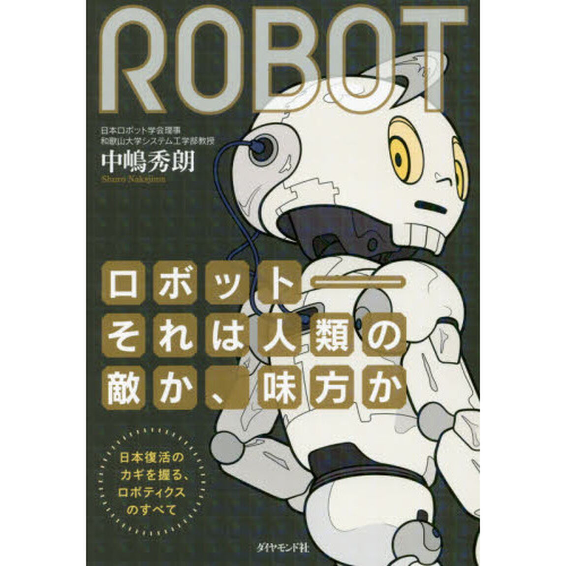 ロボット－それは人類の敵か、味方か　日本復活のカギを握る、ロボティクスのすべて