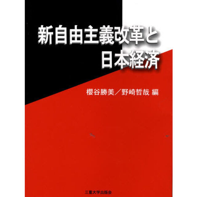 新自由主義改革と日本経済