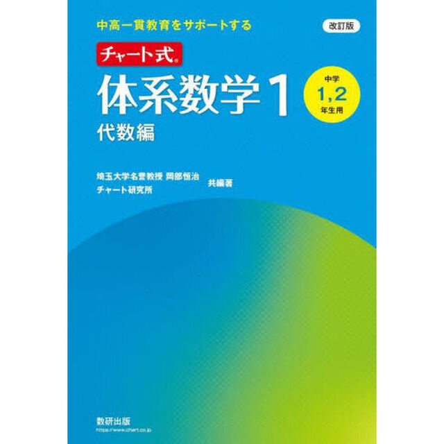 チャート式体系数学１　中高一貫教育をサポートする　代数編「改訂版」