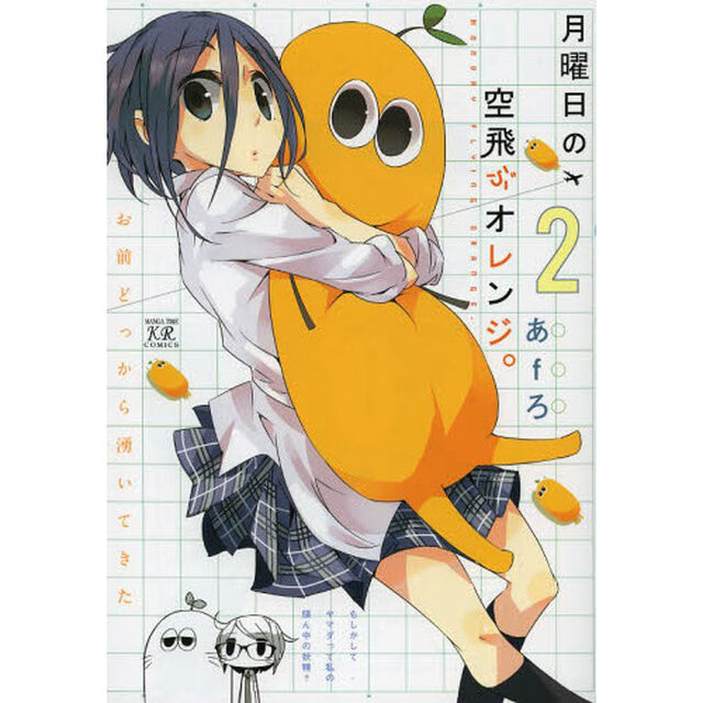 月曜日の空飛ぶオレンジ。　　　２
