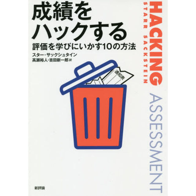 成績をハックする　評価を学びにいかす１０の方法