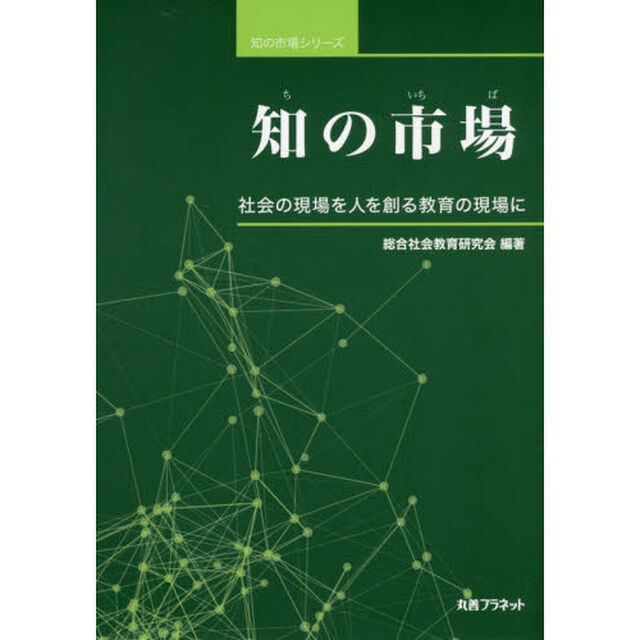 知の市場　社会の現場を人を創る教育の現場に