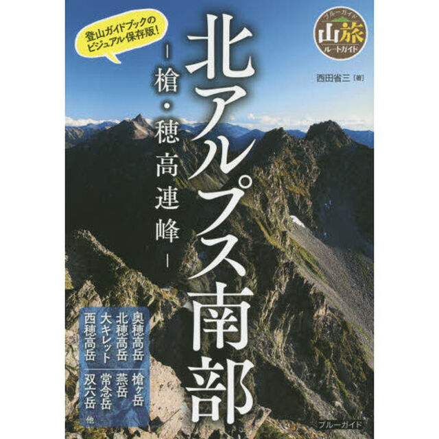 北アルプス南部　槍・穂高連峰