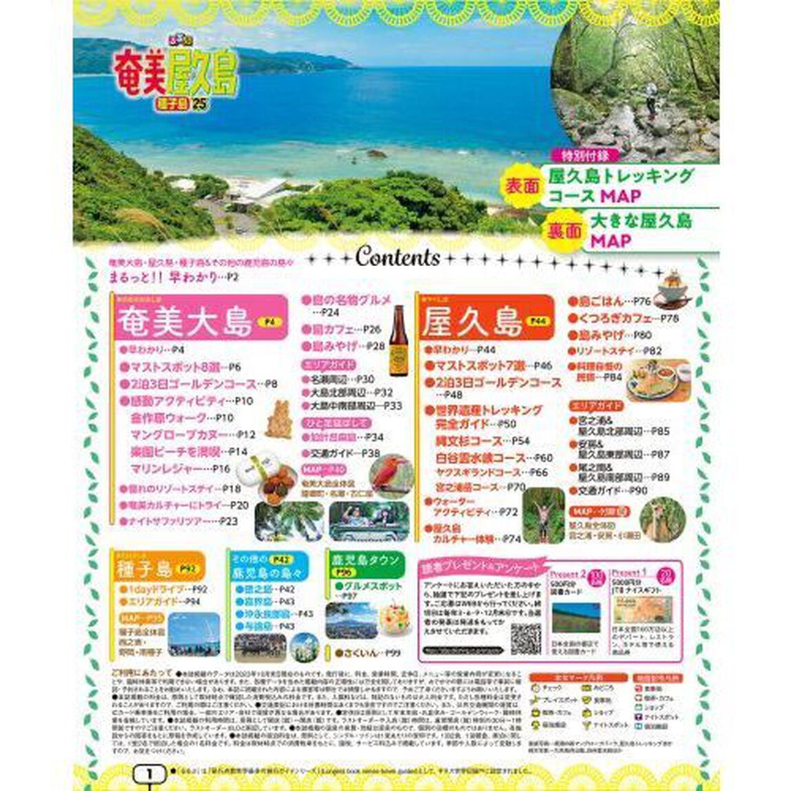 るるぶ奄美屋久島種子島　&rsquo;２５
