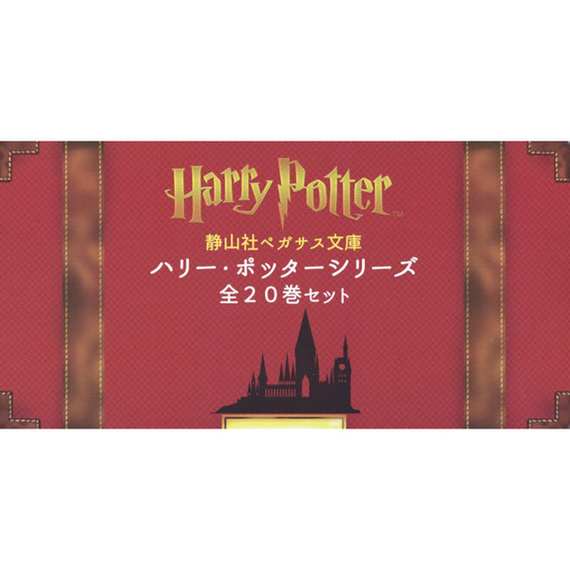 静山社ペガサス文庫ハリー・ポッターシリーズ　２０巻セット