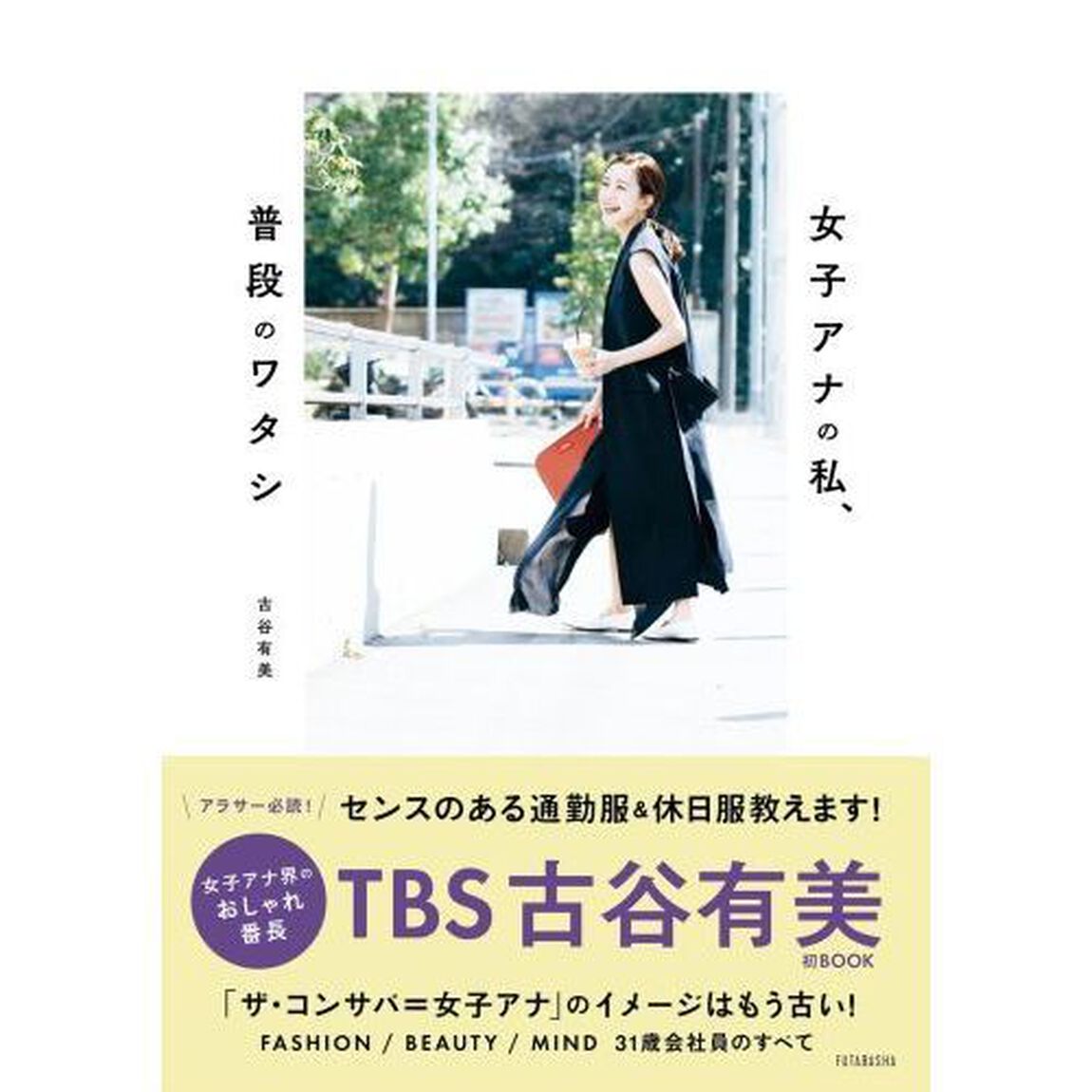 女子アナの私、普段のワタシ　ｙｏｕ　＆　ｍｅ