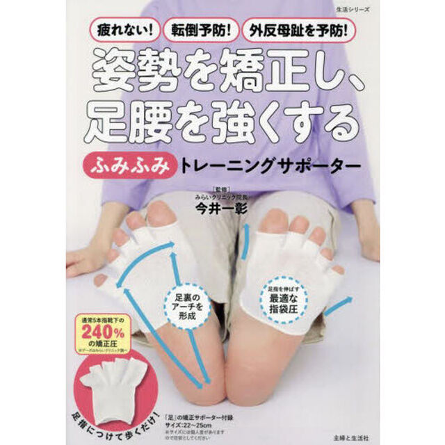 姿勢を矯正し、足腰を強くする「ふみふみ」トレーニングサポーター