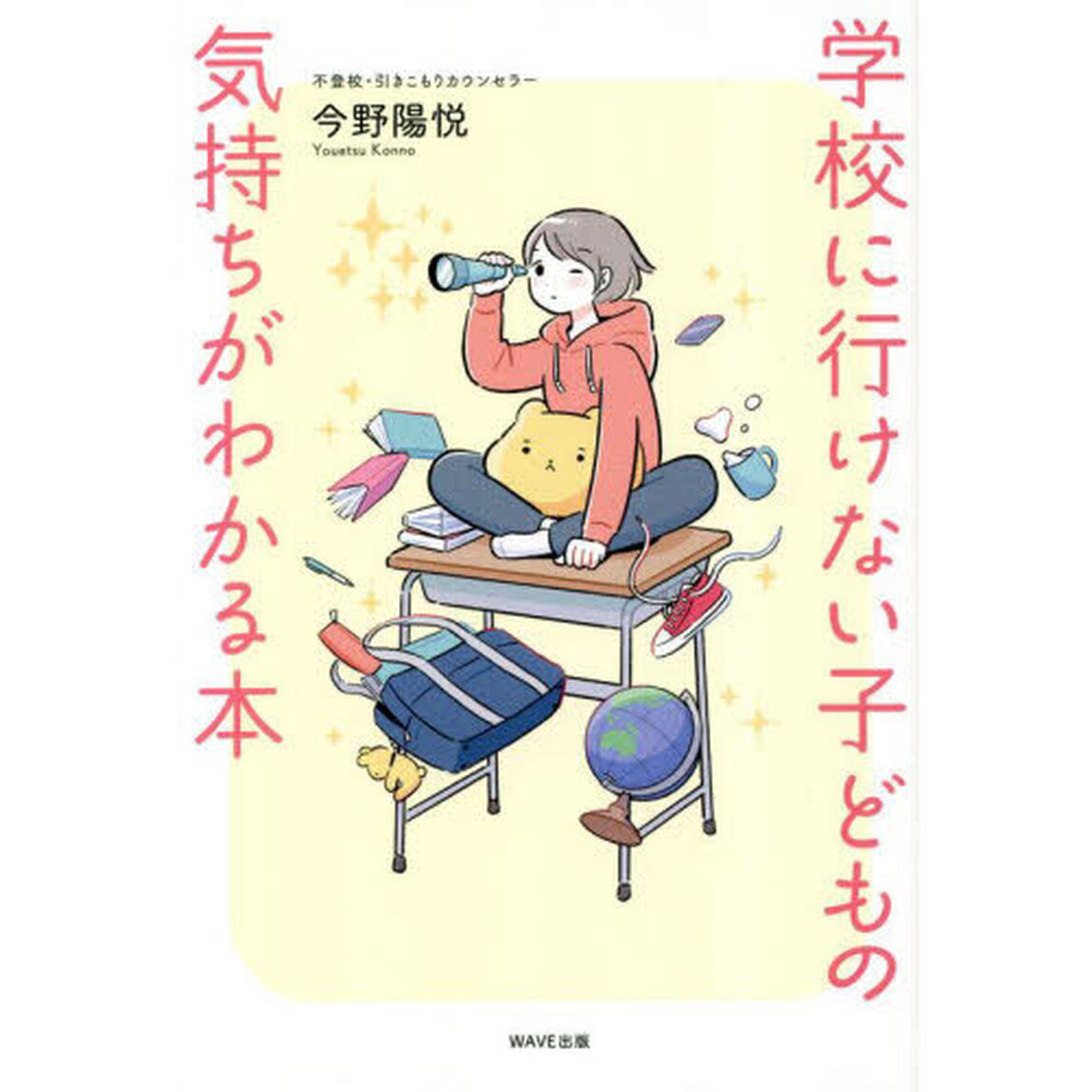 学校に行けない子どもの気持ちがわかる本