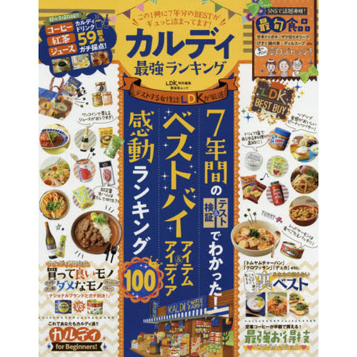 カルディ最強ランキング　７年間のテスト＆検証でわかった！ベストバイアイテム＆アイディア感動ランキング１００