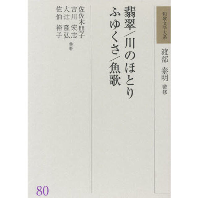 和歌文学大系　８０「翡翠」
