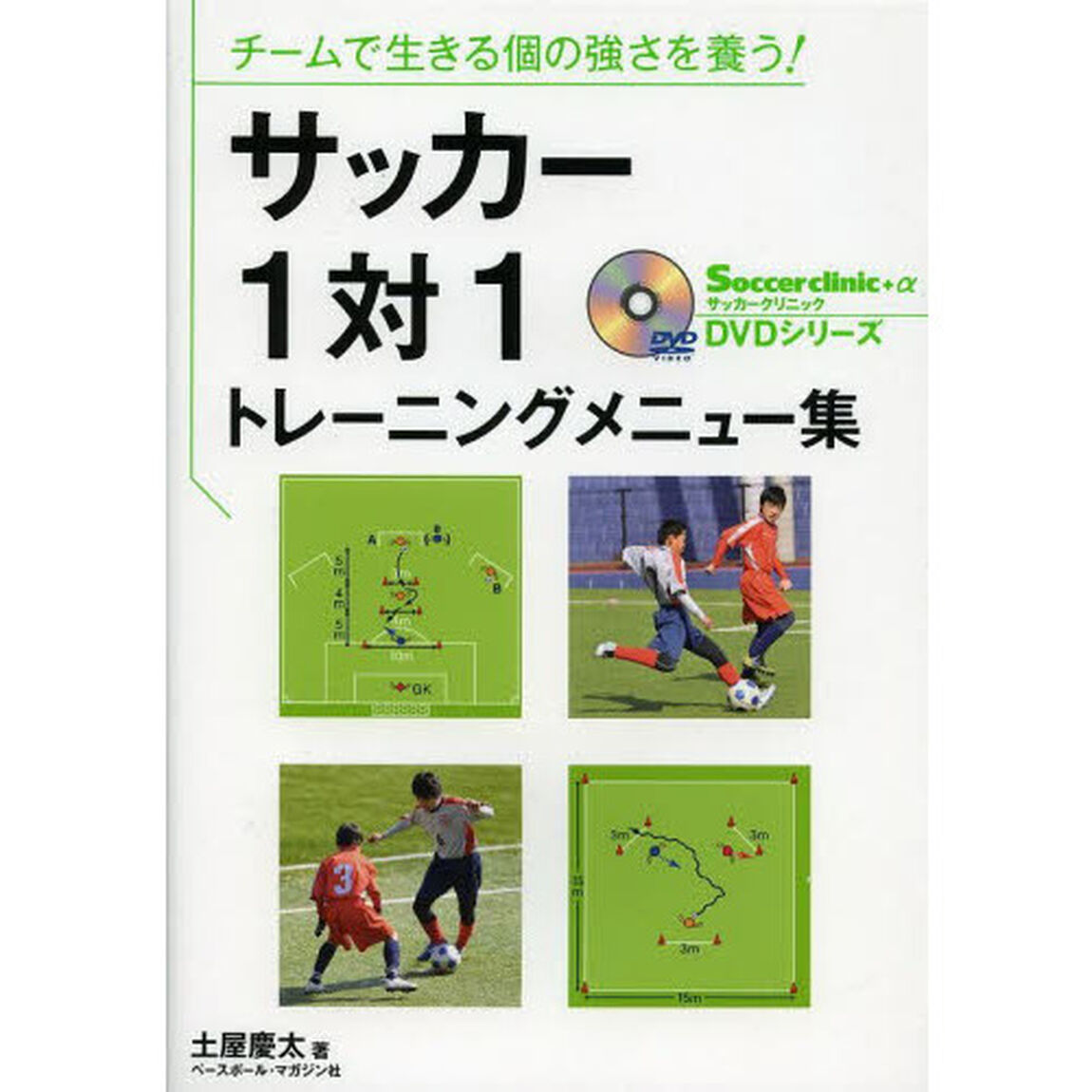 チームで生きる個の強さを養う!サッカー1対1トレーニングメニュー集 (Soccer clinic+&alpha; DVDシリーズ)
