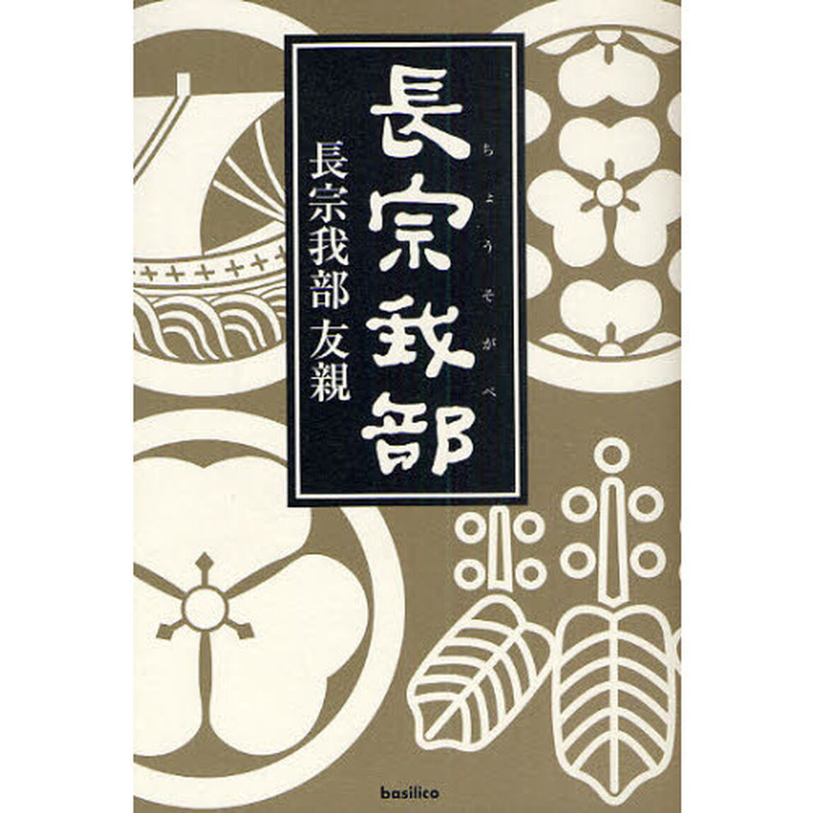 長宗我部
