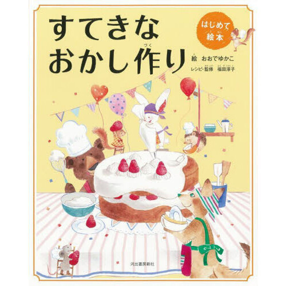 すてきなおかし作り　新装版