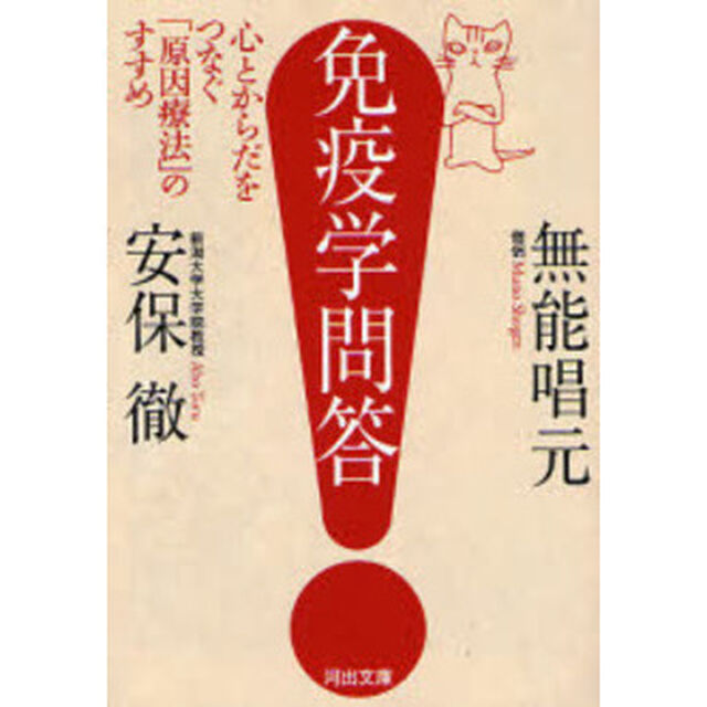 免疫学問答　心とからだをつなぐ「原因療法」のすすめ