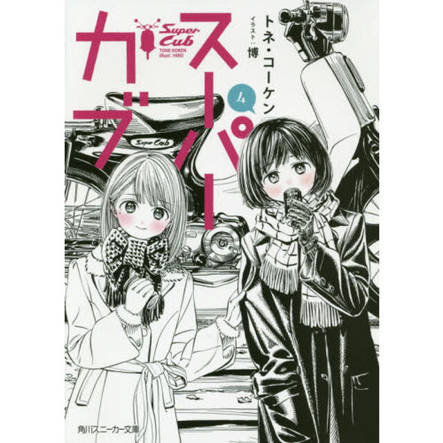 スーパーカブ　４