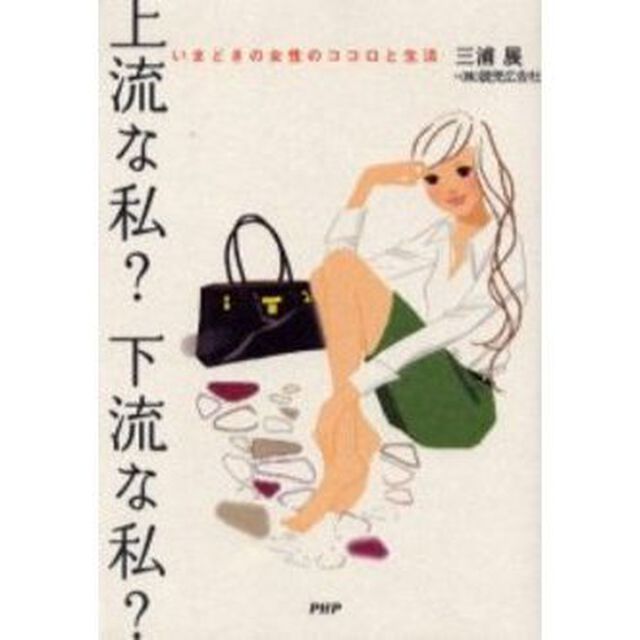 上流な私？下流な私？　いまどきの女性のココロと生活