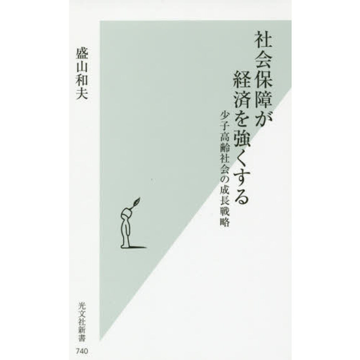 社会保障が経済を強くする　少子高齢社会の成長戦略