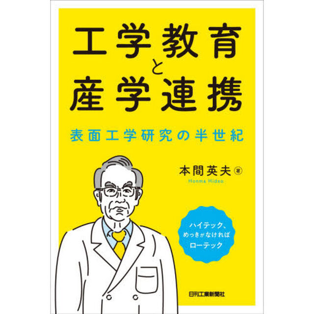 工学教育と産学連携　表面工学研究の半世紀