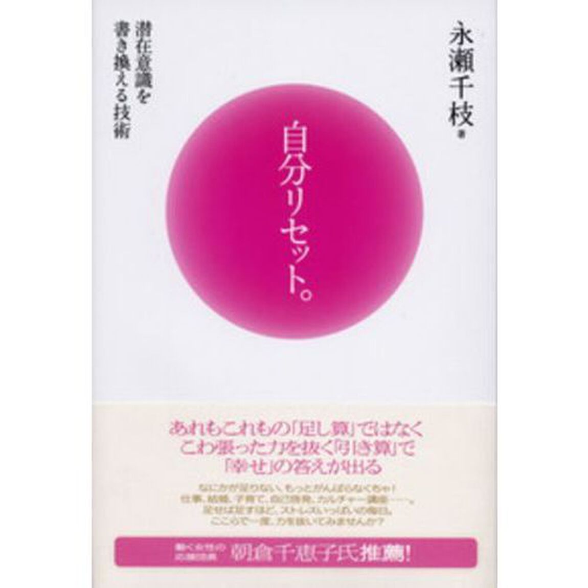 自分リセット。　潜在意識を書き換える技術