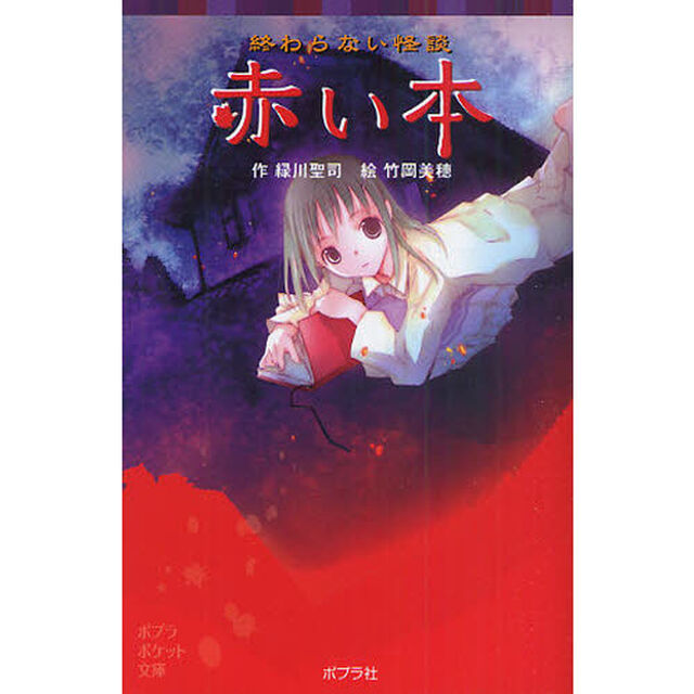 終わらない怪談赤い本