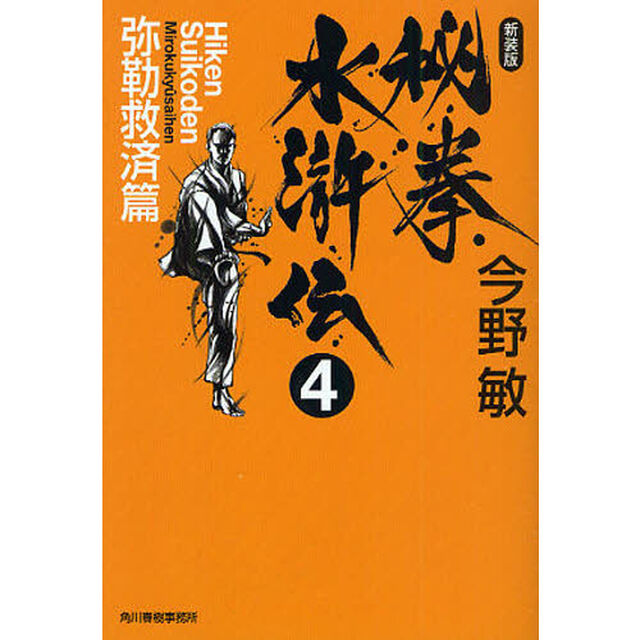 秘拳水滸伝　４　新装版「弥勒救済篇」