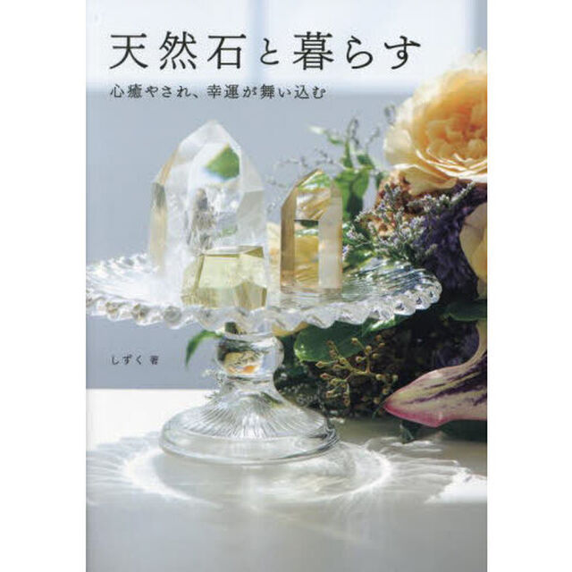 天然石と暮らす　心癒やされ、幸運が舞い込む