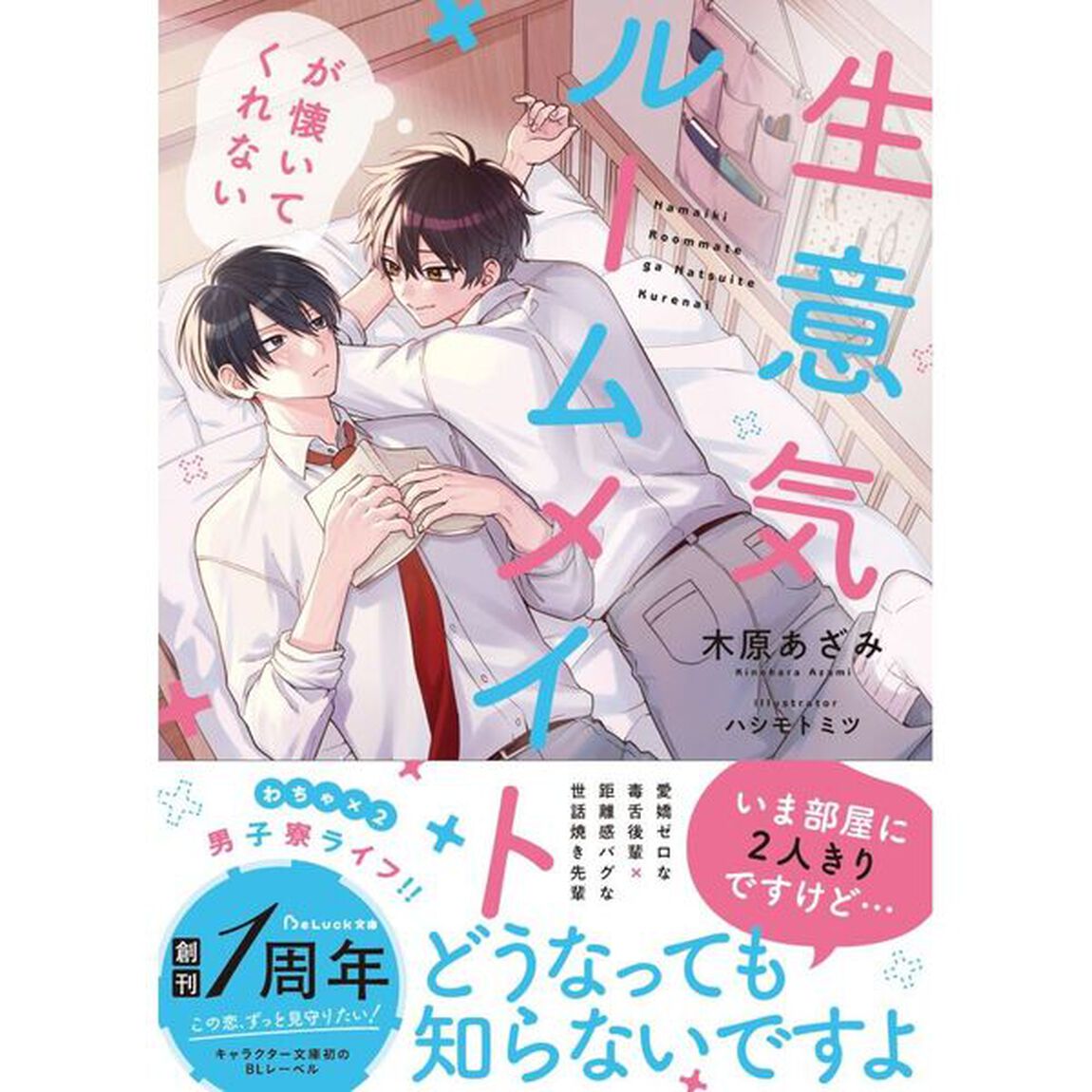 生意気ルームメイトが懐いてくれない