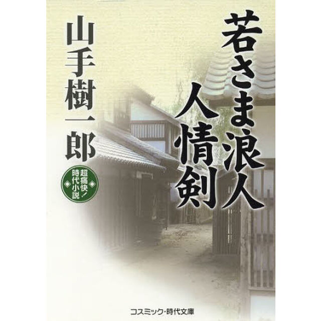 若さま浪人人情剣　超痛快！時代小説