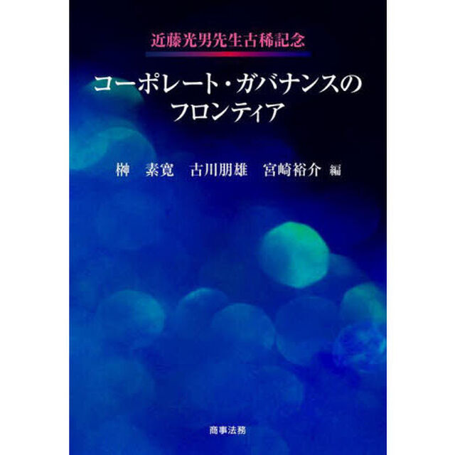 コーポレート・ガバナンスのフロンティア　近藤光男先生古稀記念