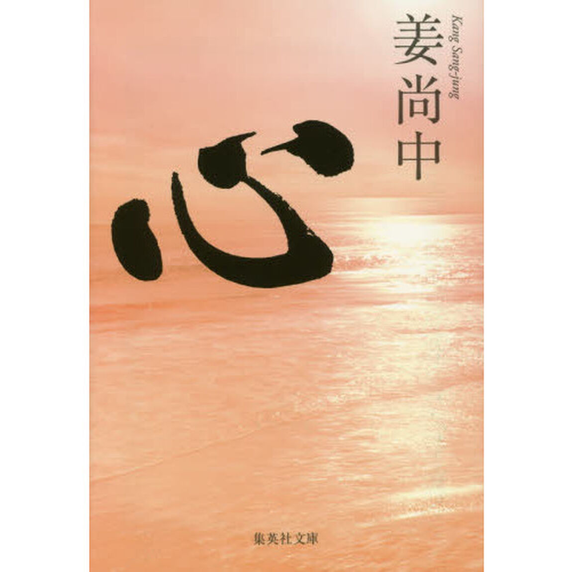 心