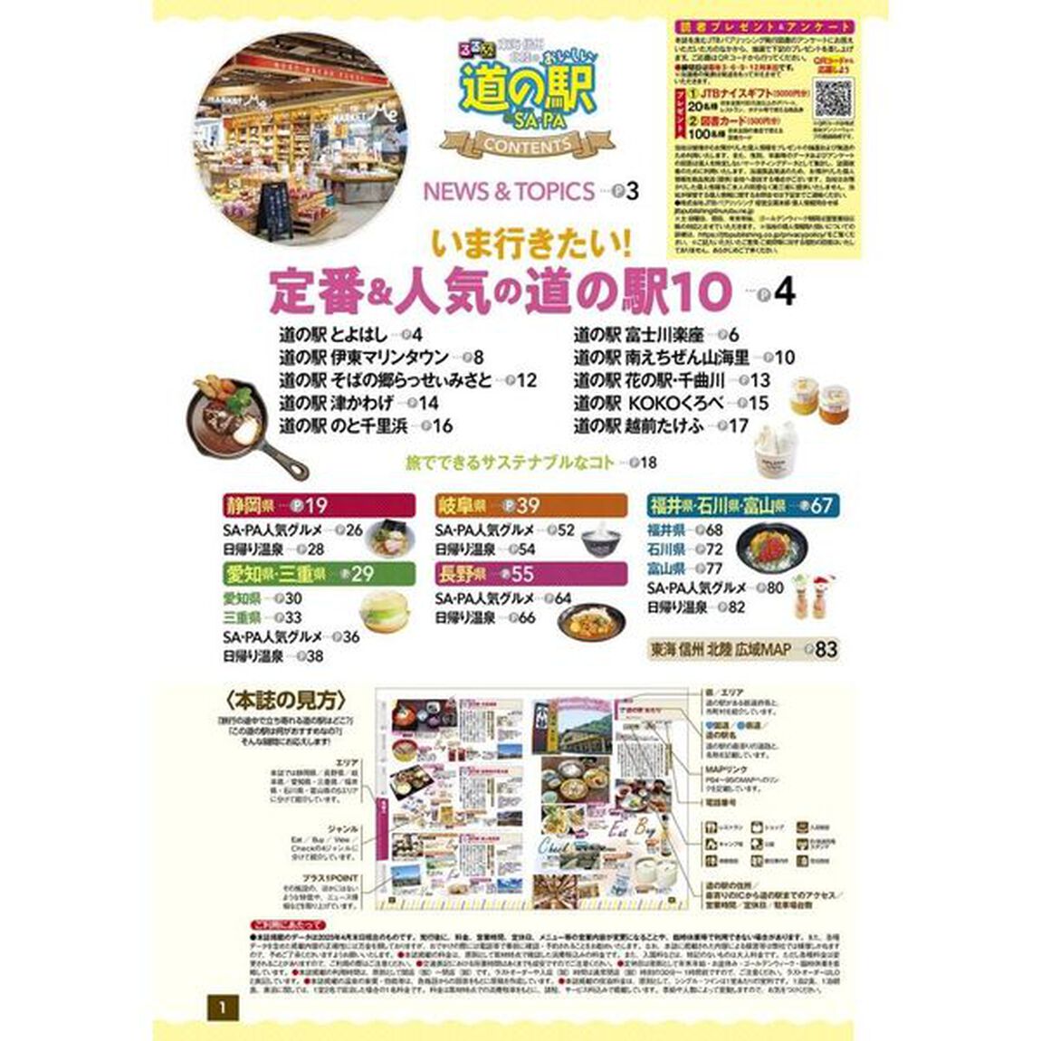るるぶ東海 信州 北陸のおいしい道の駅＆SA・PA