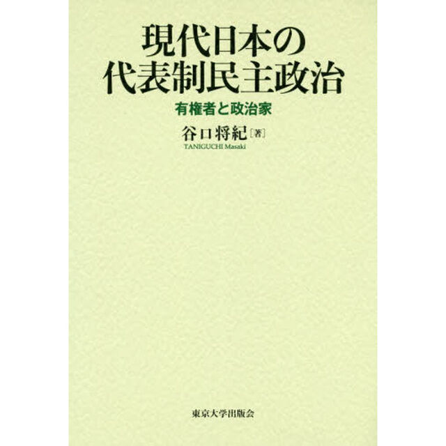 現代日本の代表制民主政治　有権者と政治家