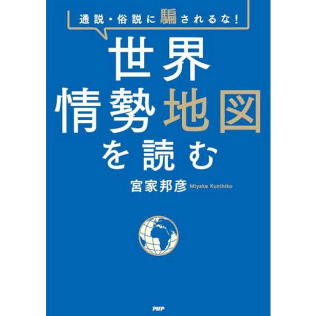 世界情勢地図を読む　通説・俗説に騙されるな！